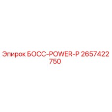 2657422750 БОСС-POWER-P Epiroc