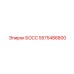 5575486800 БОСС Epiroc