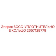 2657128779 БОСС-УПЛОТНИТЕЛЬНОЕ КОЛЬЦО Epiroc