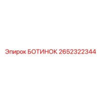 2652322344 БОТИНОК Epiroc