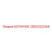 2652322344 БОТИНОК Epiroc