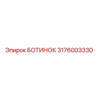 3176003330 БОТИНОК Epiroc