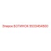 5533454500 БОТИНОК Epiroc