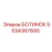 5534367600 БОТИНОК Epiroc