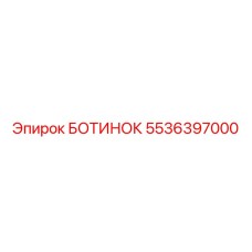 5536397000 БОТИНОК Epiroc