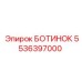 5536397000 БОТИНОК Epiroc