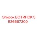 5536667300 БОТИНОК Epiroc