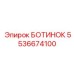 5536674100 БОТИНОК Epiroc