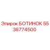 5536774500 БОТИНОК Epiroc