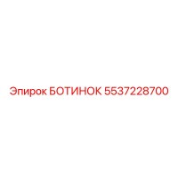5537228700 БОТИНОК Epiroc