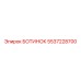 5537228700 БОТИНОК Epiroc