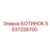 5537228700 БОТИНОК Epiroc