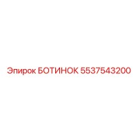 5537543200 БОТИНОК Epiroc