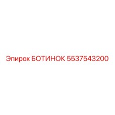 5537543200 БОТИНОК Epiroc