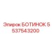 5537543200 БОТИНОК Epiroc