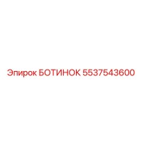 5537543600 БОТИНОК Epiroc