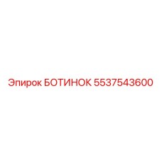 5537543600 БОТИНОК Epiroc