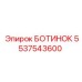 5537543600 БОТИНОК Epiroc