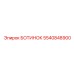 5540848900 БОТИНОК Epiroc