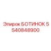 5540848900 БОТИНОК Epiroc