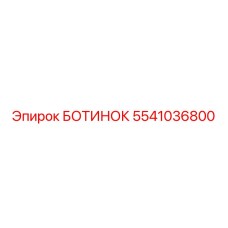 5541036800 БОТИНОК Epiroc