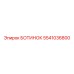 5541036800 БОТИНОК Epiroc
