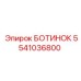5541036800 БОТИНОК Epiroc