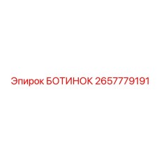 2657779191 БОТИНОК Epiroc