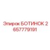 2657779191 БОТИНОК Epiroc