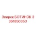 3361850353 БОТИНОК Epiroc