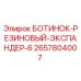 2657804007 БОТИНОК-РЕЗИНОВЫЙ-ЭКСПАНДЕР-6 Epiroc