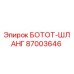 87003646 БОТОТ-ШЛЛАНГ | Epiroc