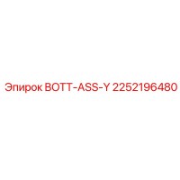2252196480 BOTT-ASS-Y | Epiroc