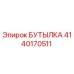 4140170511 БУТЫЛКА Epiroc
