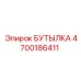 4700186411 БУТЫЛКА Epiroc