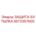 5573357600 ЗАЩИТА-БУТЫЛКА Epiroc