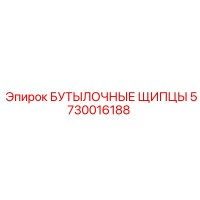 5730016188 БУТЫЛОЧНЫЕ ЩИПЦЫ Epiroc
