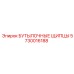 5730016188 БУТЫЛОЧНЫЕ ЩИПЦЫ Epiroc