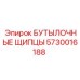 5730016188 БУТЫЛОЧНЫЕ ЩИПЦЫ Epiroc