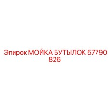 57790826 МОЙКА БУТЫЛОК Epiroc