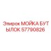 57790826 МОЙКА БУТЫЛОК Epiroc