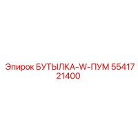 5541721400 БУТЫЛКА-W-ПУМ Epiroc