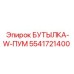 5541721400 БУТЫЛКА-W-ПУМ Epiroc