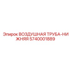 5740001889 ВОЗДУШНАЯ ТРУБА-НИЖНЯЯ Epiroc