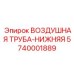 5740001889 ВОЗДУШНАЯ ТРУБА-НИЖНЯЯ Epiroc
