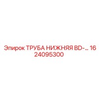 1624095300 ТРУБА НИЖНЯЯ BD Epiroc