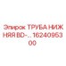 1624095300 ТРУБА НИЖНЯЯ BD Epiroc