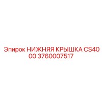 3760007517 НИЖНЯЯ КРЫШКА CS4000 Epiroc