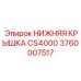 Защитная крышка для бурового оборудования Epiroc арт.3760007517