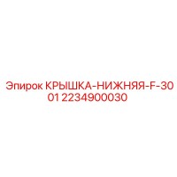 2234900030 КРЫШКА-НИЖНЯЯ-F-3001 Epiroc
